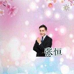 张恒