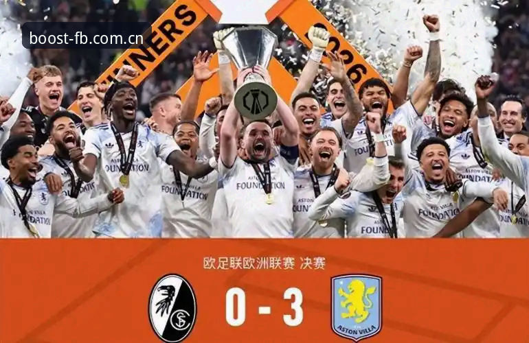 欧联杯决赛深度评测：埃梅里封神之夜，维拉3-0弗赖堡的战术与历史回响